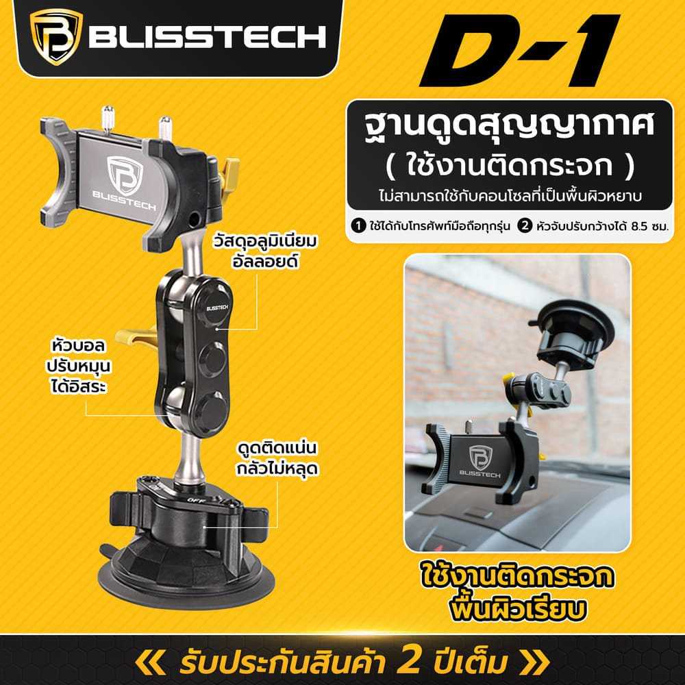 ที่จับโทรศัพท์ในรถยนต์ BLISSTECH รุ่น D1 ( ติดใช้งานกับกระจก ) ปรับมุมได้ 360 ํ วัสดุอะลูมิเนียมอัลลอย
